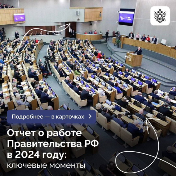 Итоги работы Правительства РФ за 2024 год.