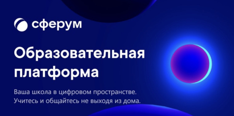Обновленный "Сферум".